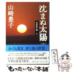 【中古】 沈まぬ太陽 5 会長室篇 下） / 山崎 豊子 / 新潮社