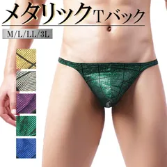メタリック Tバック メンズ 光沢 ラメ ミラーボール 映える キラキラ ローライズ セクシー 股間ポケット 立体縫製  M L LL 3L mt6