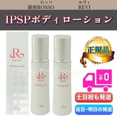 ルヴィ 「IPSPボディローション」＋「パーフェクトモイスト