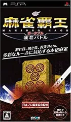 【中古】(非常に良い)麻雀覇王ポータブル 雀荘バトル - PSP