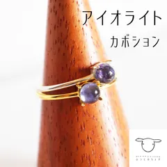 天然石 宝石質 アイオライト リング カボション シンプル