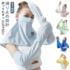2点セット アームカバー フェイスカバー セット uv UVカット UPF50+ 接触冷感 吸汗速乾 息苦しくない 日焼け防止 紫外線 UV 対策 冷感 ひんやり 涼しい 通気性 レディース メンズ #belle040545