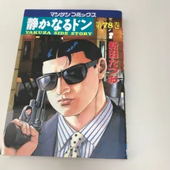 【希少】【初版】静かなるドン 1.2巻 希少】【初版】静かなるドン 1.2巻 - メルカリ