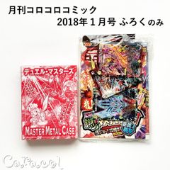 月刊コロコロコミック 2018年１月号 ふろく一式のみ 小学館 ／ 雑誌付録