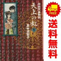 美品 天上の虹 全巻 田中満智子 2025年最新】天上の虹 全巻の人気アイテム - メルカリ