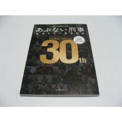 あぶデカ30周年記念 あぶない刑事ヒストリーBOOK 1986→2016