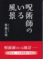 呪術師のいる風景 （TTS文庫） ■ 齋藤正憲