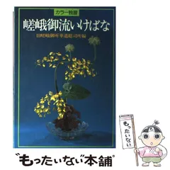 【非売品】いけばな嵯峨御流 嵯峨御所華道総司所　発行　 華道本 Amazon.co.jp: カラー独習嵯峨御流いけばな : 旧嵯峨御所華道