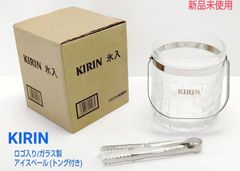 【新品】【非売品】KIRIN ロゴ入り 氷入れ　トング付