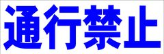 シンプル横型看板ロング「通行禁止(青)」【工場・現場】屋外可