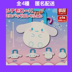 全4種 シナモロール ミニバッグコレクション ガチャ バッグ shops