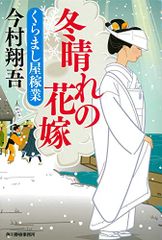 冬晴れの花嫁 くらまし屋稼業 (ハルキ文庫 い 24-5 時代小説文庫)／今村翔吾