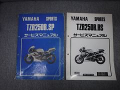 YAMAHA TZR250R・SP用 中古 サービスマニュアル おまけつき
