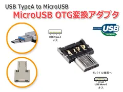 送料無料/ 『極小』超小型MicroUSB OTG変換アダプター USB-Aオス to MicroUSBオス変換 スマートフォンとUSB機器の接続に