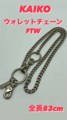 82【中古・83cm】KAIKO / ウォレットチェーン FTW