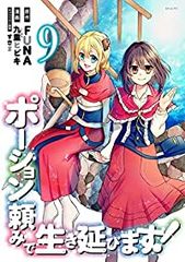 ポーション頼みで生き延びます！　全巻（1-9巻セット・完結）九重ヒビキ【1週間以内発送】