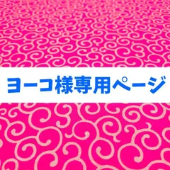 ヨーコ様専用ページ