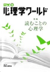 心理学ワールド39号 読むことの心理学