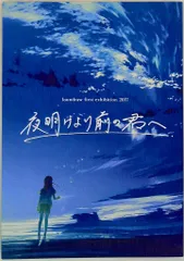 夜明けより前の君へ 、夢が覚めるまで loundraw 原画展「夜明けより前の君へ」