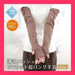 [GlovesDEPO] 紫外線99%カット！接触冷感 アームカバー UVカット