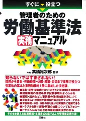 すぐに役立つ管理者のための労働基準法実務マニュアル