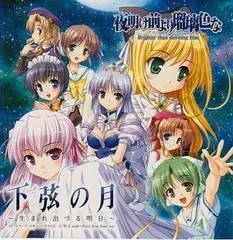 PS2版「夜明け前より瑠璃色な」イメージテーマ 下弦の月～生まれ生づる明日～ HOBiRECORDS
