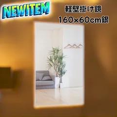 #1624 2WAY 壁 立て掛け 割れない 鏡 フィルム ミラー サイズ 高さ160 x 幅60cm シルバー 壁掛け用ロープ付き 滑り止めゴム脚付き 専用クリーナークロス付き ※一部地域離島別途配送料有