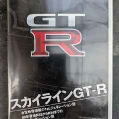 #スカイラインGT=R 　#DVD #スポーツカー　#日産