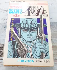 【中古】 荒野の少年イサム ２/集英社/山川惣治 中古】 荒野の少年イサム 2/集英社/山川惣治 Amazon.co.jp