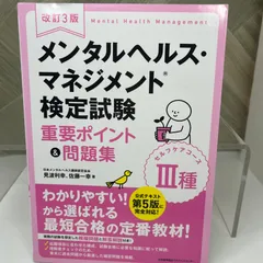 改訂3版 メンタルヘルス・マネジメント検定試験III種(セルフケアコース)重要ポイント&問題集