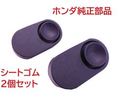 C50 AA01 リトルカブ 純正シートマウンティングゴム2個セット (吸盤ゴム、シート裏ゴム、ラバーマウントゴム)