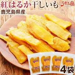 干し芋 紅はるか 130g×4袋 送料無料 鹿児島 無添加 スイーツ [メール便]のサムネイル