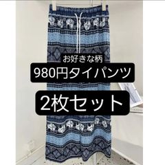 980円タイパンツ お好きな柄2枚セット