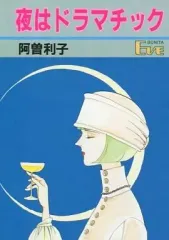 【中古】B6コミック 夜はドラマチック / 阿曽利子