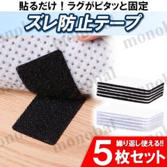 カーペット ラグ ずれ防止 滑り止め 両面テープ マジックテープ 粘着シート 固定用 40×60mm 5枚セット