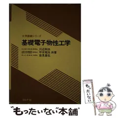 電子物性基礎 電子物性の基礎とその応用 | コロナ社