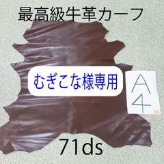 むぎこな様専用　最上級牛革カーフ　71ds　ヴィンテージカーフ　本革　皮革　レザー　ブラウン　茶色　ハンドメイド　レザークラフト　インテリア　子牛　仔牛 素材　1枚革