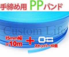 CL2284 手締め用 PPバンド 青 10m+ストッパー10個SET 荷造り