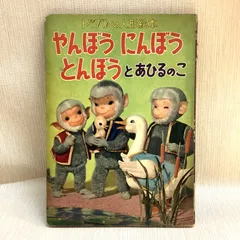 2025年最新】ヤン坊ニン坊トン坊の人気アイテム - メルカリ