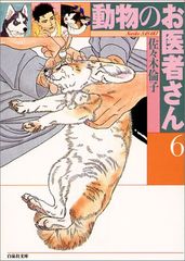 動物のお医者さん (第6巻) (白泉社文庫)／佐々木 倫子