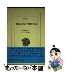 2024年最新】島田虔次の人気アイテム - メルカリ