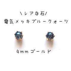 【レア！】【ゴールド】電気メッキブルークォーツの1粒ピアス