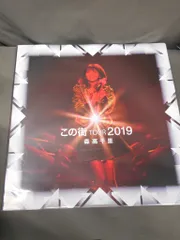 森高千里「この街」TOUR 2019〈初回限定盤・3DVD☆2CD☆ブックレット この街」TOUR 2019』(8月26日[水]発売)商品詳細公開！ | 森高