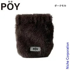 【新品】 ポーイ  トラッシュポーチ ミニ ファー 45194 アウトドア バック 携帯 ごみ箱 オシャレ