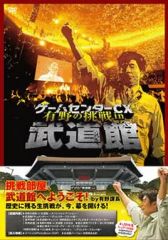 【中古】「非常に良い」ゲームセンターCX 有野の挑戦 in 武道館 [DVD] ゲームセンターCX 有野の武道館DVDを今すぐゲット