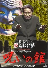 2025年最新】中古 稲川淳二の最新・超怖い話の人気アイテム