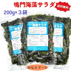 海藻サラダ 200g×3袋セット 鳴門わかめ使用 塩蔵海藻サラダ 塩蔵わかめ サラダ (北海道、沖縄県は送料+900円)