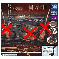 ホビーガチャ ハリー・ポッター 魔法の箒 × ニンバス2001 1個単品 魔法 箒 フィギュア マスコット ミニチュア 映画 ガチャガチャ カプセルトイ ハリーポッター ＜２＞ ニンバス2001
