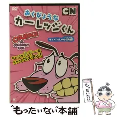 2025年最新】おくびょうなカーレッジくん dvdの人気アイテム