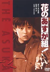 【中古・激レア】ドラマ版 花のあすか組 壱巻 弐巻 2巻セット DVD4枚 中古・激レア】ドラマ版 花のあすか組 壱巻 弐巻 2巻セット DVD4